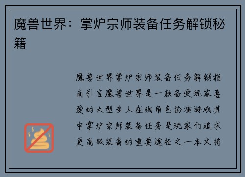 魔兽世界：掌炉宗师装备任务解锁秘籍