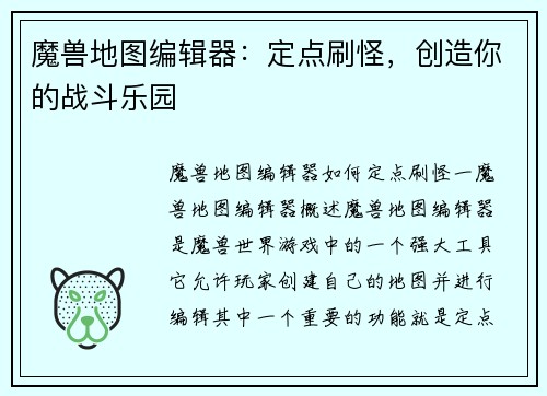 魔兽地图编辑器：定点刷怪，创造你的战斗乐园
