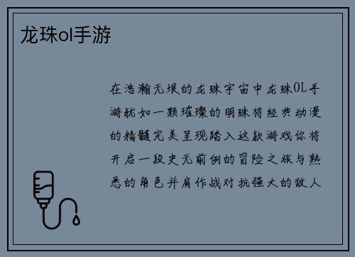 龙珠ol手游